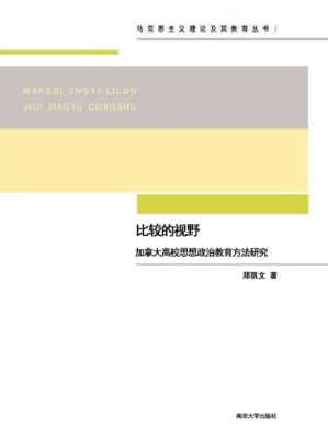 比较的视野——加拿大