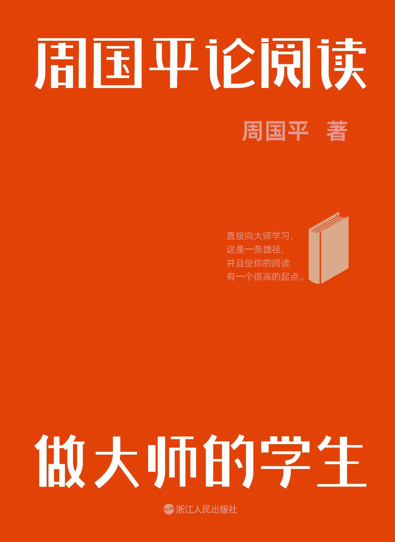 周国平论阅读：做大师的