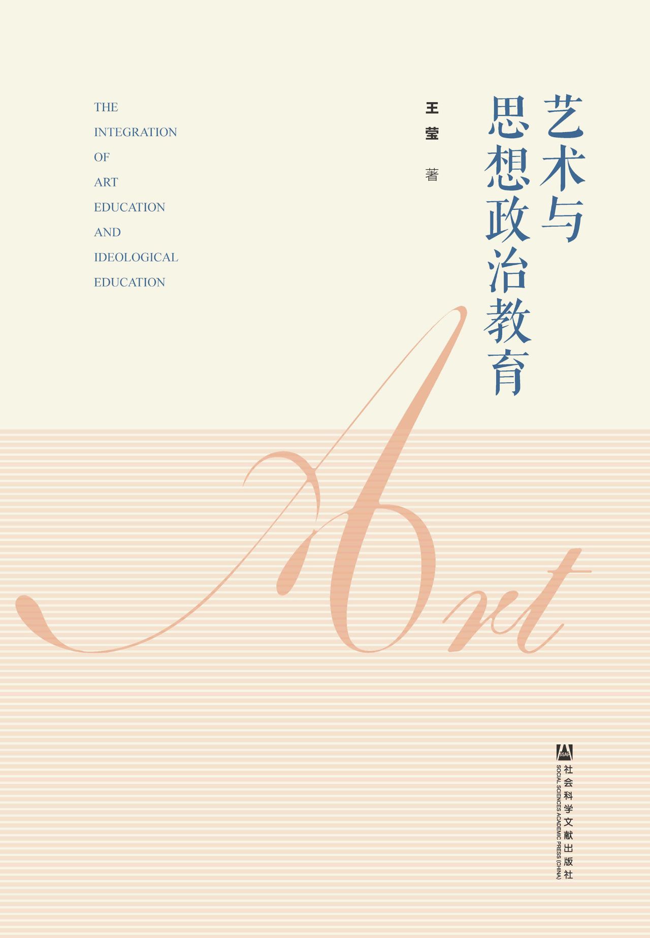 艺术与思想政治教育