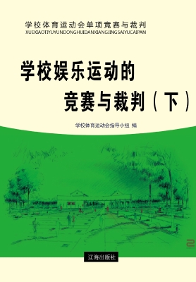 学校娱乐运动的竞赛与