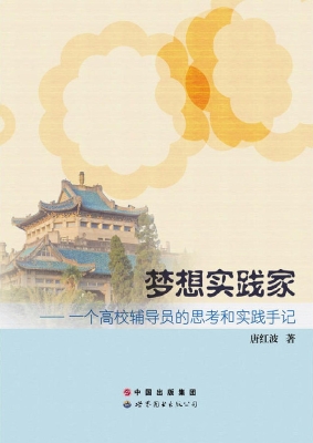 梦想实践家——一个高