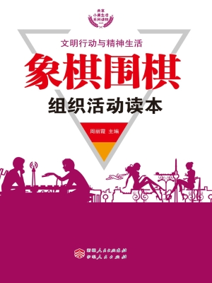 象棋围棋组织活动读本