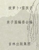 拔萝卜+雪孩子