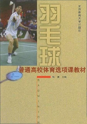 羽毛球