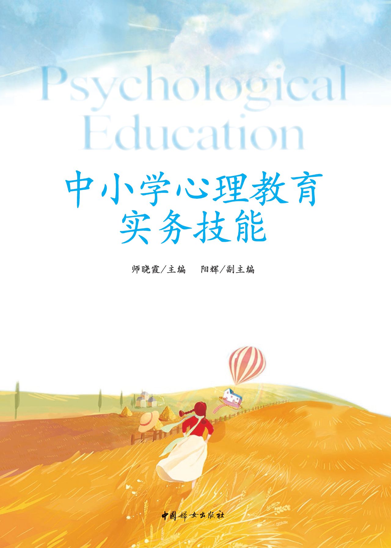 中小学心理教育实务技