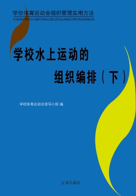 学校水上运动的组织编