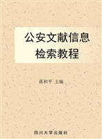 公安文献信息检索教程