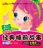 经典睡前故事——亲情