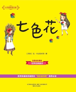 七色花
