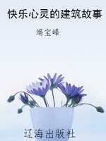 快乐心灵的建筑故事