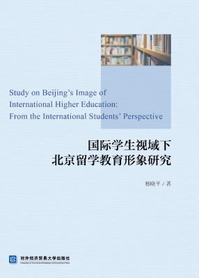 国际学生视域下北京留