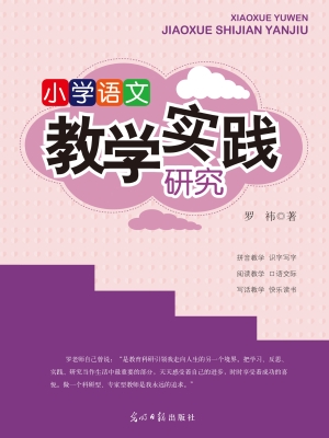 小学语文教学实践研究