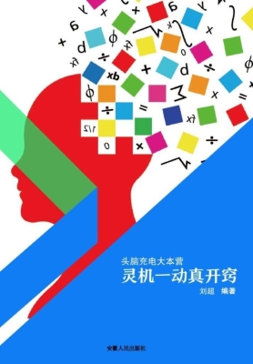 灵机一动真开窍