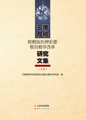 云南高校思想政治理论
