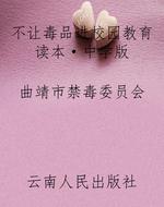 不让毒品进校园教育读