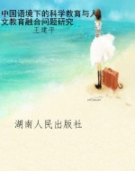 中国语境下的科学教育