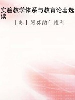 实验教学体系与教育论