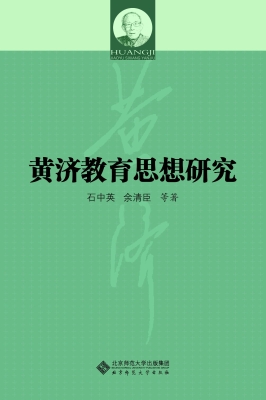 黄济教育思想研究