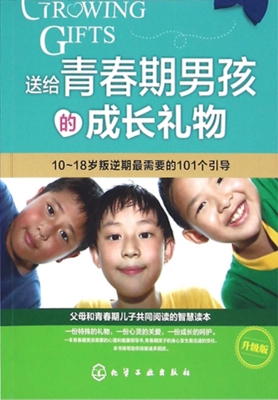 送给青春期男孩的成长