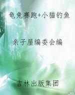 龟兔赛跑+小猫钓鱼