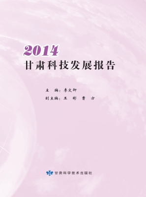 2014甘肃科技发展报告