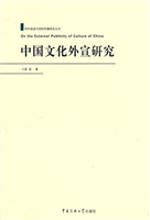 中国文化外宣研究