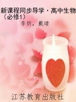 新课程同步导学·高中