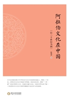 阿拉伯文化在中国——