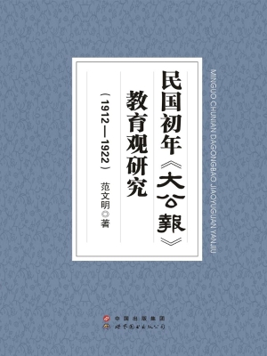民国初年《大公报》教