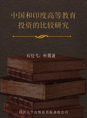 中国和印度高等教育投