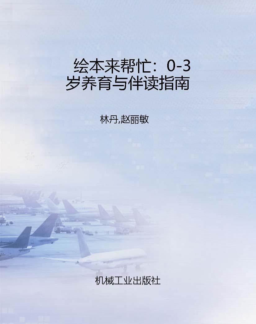 绘本来帮忙：0-3岁养育
