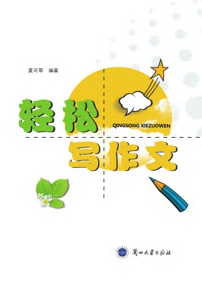 轻松写作文