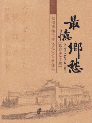 最忆乡愁——鄞州博物