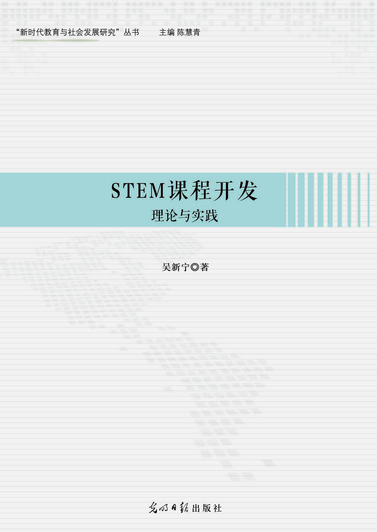STEM课程开发：理论与实