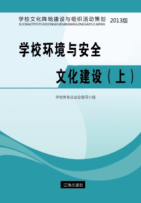 学校环境与安全文化建