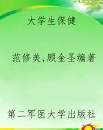 大学生保健