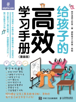 给孩子的高效学习手册