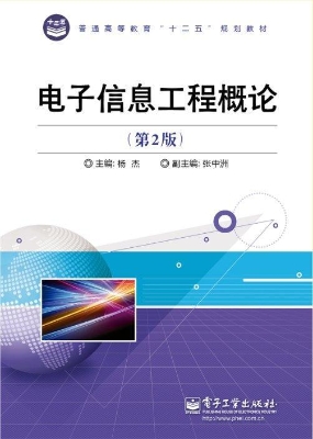 电子信息工程概论