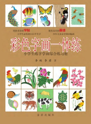 彩色字画一体练：小学生