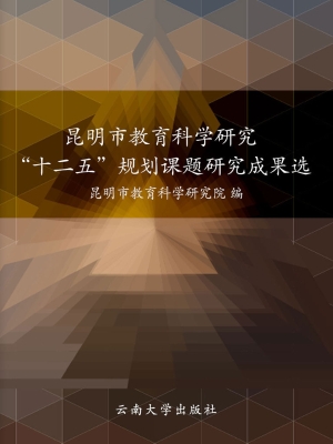昆明市教育科学研究“