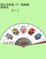 语文五年级(下) 教师