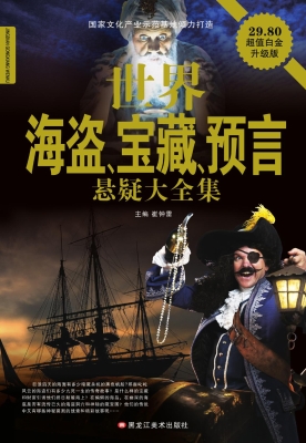世界海盗、宝藏、预言