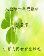 人教版六年级数学