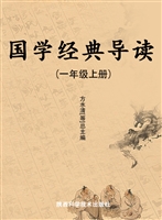 国学经典导读（一年级上
