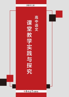 高中语文课堂教学实践