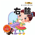 幼儿智力早开发——右