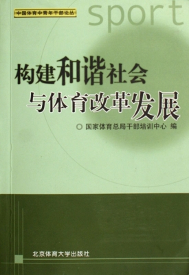 构建和谐社会与体育改