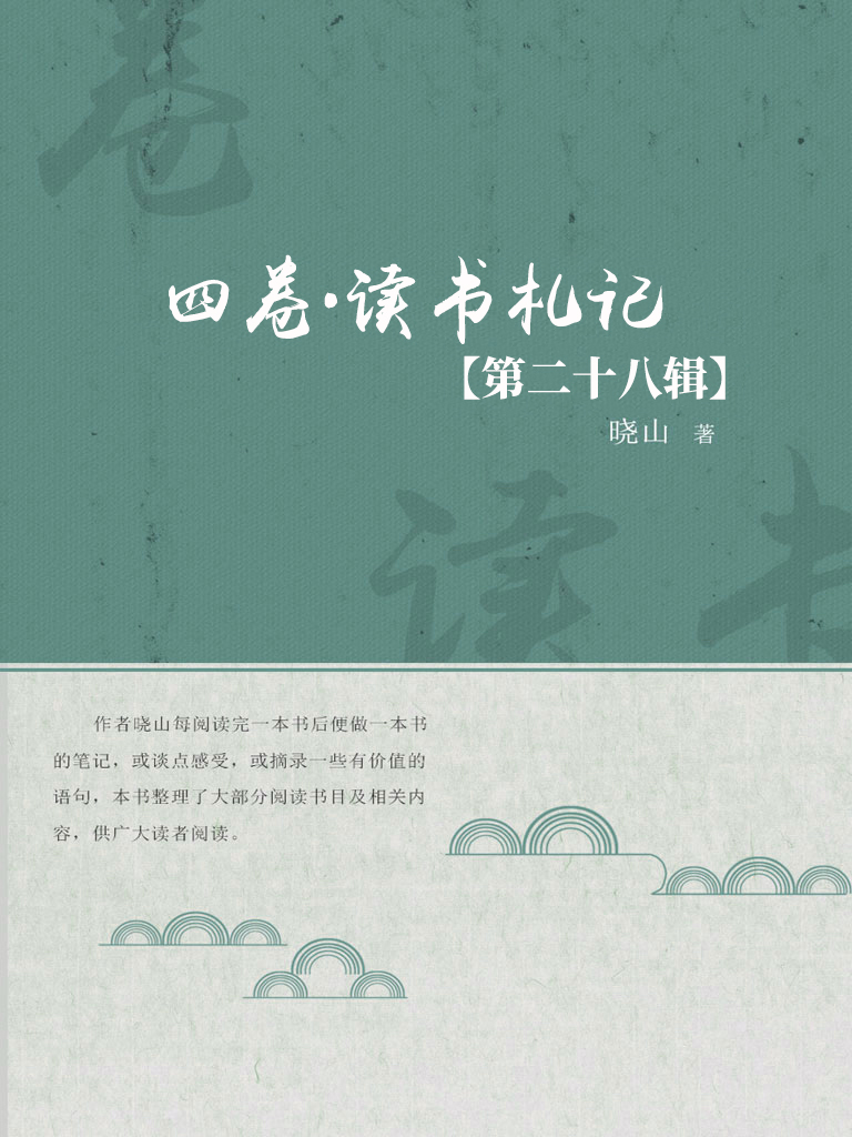 四卷·读书札记（第二十