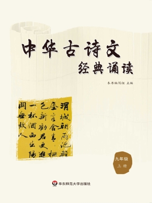 中华古诗文经典诵读（九