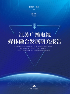 江苏广播电视媒体融合
